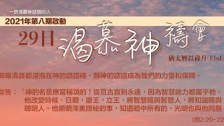 2021年第八期啟動 29日渴慕神禱會(13/8)