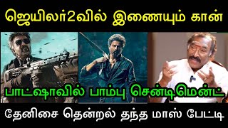 இது தெரியுமா? தலைவரின் பாம்பு சென்டிமென்ட் பாட்ஷா படத்திலேயும் வைத்திருந்த தேனிசை தென்றல்!