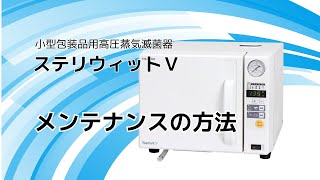 小型包装用高圧蒸気滅菌器ステリウィットV メンテナンスの方法