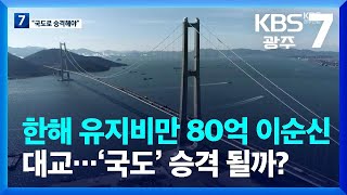 [여기는 전남] 한해 유지비만 80억 이순신대교…‘국도’ 승격 될까? / KBS  2024.01.29.