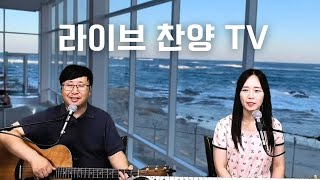 [라이브 찬양 TV]  강병규 최정선 2023.8.29(화) 85회 #은혜의찬양 #라이브찬양