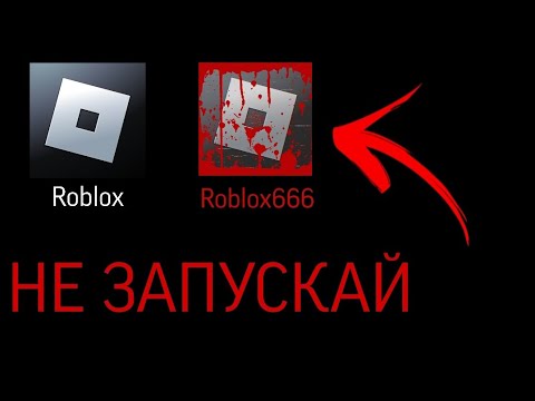 НЕ ЗАПУСКАЙ ROBLOX В 3 ЧАСА НОЧИ