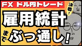 【FXライブ】決戦！米雇用統計までぶっ通しドル円トレード配信！