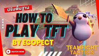 TFT สอนเล่น ปรับพื้นฐาน