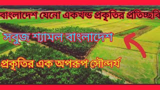 সবুজ শ্যামল বাংলাদেশ প্রকৃতির এক অপূর্ব সৃষ্টি || Green Bangladesh is a wonderful creation of nature