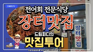 장터맛집, 전어회 무침, 드림피디 맛집투어, 맛집소개, 순천 아랫장맛집, 순천맛집, 가을전어회