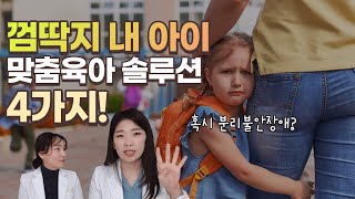 불안한 내 아이, 어떻게 도와줘야할까?_분리불안 (feat.소아정신과의사)