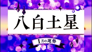 八白土星・2025年1月の運勢と吉方位.