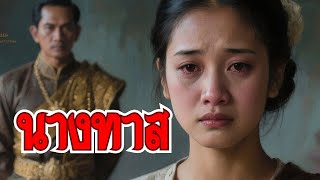 นางทาส หญิงสาวผู้ยากไร้ที่ต้องกลายเป็นทาสเพื่อชดใช้หนี้สินเธอต้องเผชิญหน้ากับความริษยา การกลั่นแกล้ง