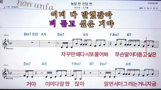 농담 반 진담 반/슈가볼💋노래방 반주*기타 코드 악보*가라오케💖Karaoke*Sheet Music*Chord*MR