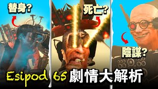 馬桶人65集劇情分析: Gman被消灭？泰坦雙王幾乎團滅！skibidi toilet 65#skibiditoilet