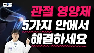 관절영양제 대표주자들, 이중 가장 최상의 조합법은? [초록입홍합추출물, 보스웰리아, 제2형콜라겐, 미네랄, MSM]