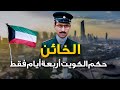 خائن الكويت الأعظم | المتسبب الأول في غزو صدام حسين للكويت