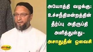 உச்சநீதிமன்றத்தின் தீர்ப்பு அதிருப்தி அளித்துள்து | Asaduddin Owaisi | AyodhyaCase