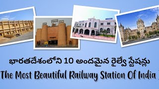 భారతదేశంలోని 10 అందమైన రైల్వే స్టేషన్లు! Top 10 Beautiful Railway Stations in India |