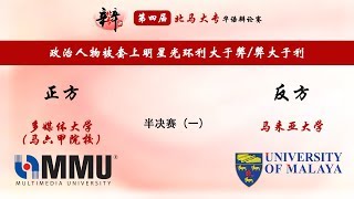 【第四届北马大专华语辩论赛】半决赛（一) -- 多媒体大学（马六甲院校）对垒 马来亚大学