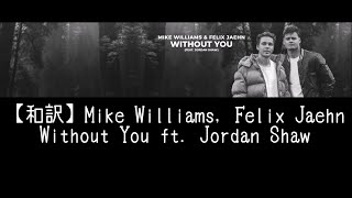 【和訳】Mike Williams, Felix Jaehn - Without You ft. Jordan Shaw