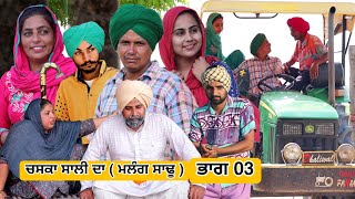 ਚਸਕਾ ਸਾਲੀ ਦਾ ( ਮਲੰਗ ਸਾਢੂ ) ਭਾਗ 03 • Latest New Comedy Movie 2023 • Best New Comedy Video 2023