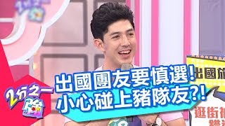 出國團友要慎選 小心碰上豬隊友？！ 2分之一強 20180524 part1/4 EP885 賈斯汀 佩德羅 – 東森綜合台