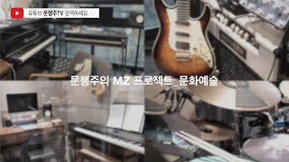 문행주_MZ 문화프로젝트_아트포