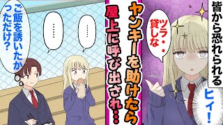 【漫画】学校中から恐れられるヤンキーを助けたら「ツラ...貸しな」屋上に呼び出されたらヤバイことになった...