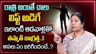 వామ్మో ఇలాంటి వాళ్ళతో జాగ్రత్త | A Girl Asks For Lift | Beware On Roads | Sumantv Life Coach