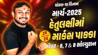 હેતુલક્ષીમાં 24 માર્ક્સ પાક્કા || Paper - 6, 7 \u0026 8 || માર્ચ-2025 || ધોરણ-10 વિજ્ઞાન #papersolution