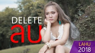 TH LAHUSONG  - DELETE ลบ - เพลงใหม่ลาหู่ 2018