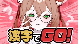 【 #漢字でgo 】たまには頭の良さ見せつけちゃおっかな～っと【 #綿芽なの / #新人VTuber 】