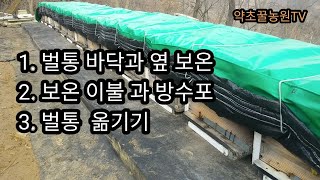 겨울 양봉 2 월동 외부 포장 : 벌들 털신 신키고 조끼 입히고/ 오리털 파카  우비 덮어주고/ 멋진 새집으로 이사 하기