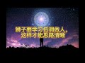 十二星座的人格分析 狮子座 【7月23日 8月22日】