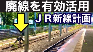 【廃線復元】廃線を有効活用したJR川崎アプローチ線計画　壮大な直通構想