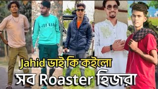 Jahid ভাই কি কইলো | সব Roaster Naki হিজ*রা | From Assam | Rj Islam |