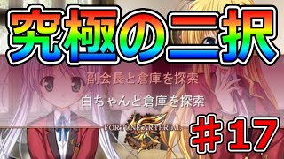 遂に来た選択肢に涙が止まらない【FORTUNE ARTERIAL】初見実況プレイ♯17