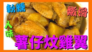 ｜試下煮下｜薯仔炆雞翼 薯仔軟糯 簡單做法 braised chicken wings with potatoes（打開字幕）（想看更多影片記得訂閱）