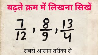 🔥 बढ़ते क्रम में लिखना सीखे।Badhate kram Me Likhana Sinkhe।Bhinn Ko Badhate Kram Me Kaise likhen।