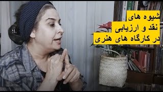 شیوه نقد و ارزیابی در کارگاه های هنری