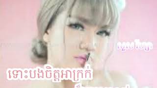 018,ទោះបងចិត្តអាក្រក់ក៏អូនស្រលាញ់,ច្រៀងដោយ៖ សួស វីហ្សា