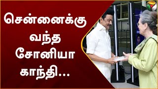 சென்னைக்கு வந்த சோனியா காந்தி, பிரியங்கா காந்தி... | Sonia Gandhi| Priyanka Gandhi | MK Stalin | PTT