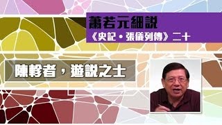 20陳軫者，遊說之士 — 蕭若元細說《史記．張儀列傳第十》