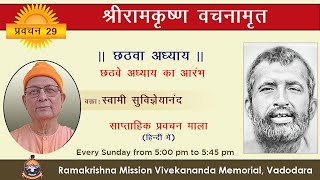 29. श्रीरामकृष्ण वचनामृत || छठवे अध्याय का आरंभ || स्वामी सुविज्ञेयानंदजी