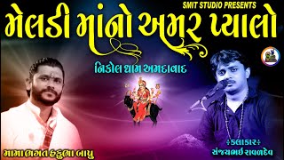 મેલડી માં નો અમર પ્યાલો || ‌‌MELADIMAA NA AMRAPYALA  || SANJAYBHAI  RAVALDEV || NIKOAL DHAM MADAVAD