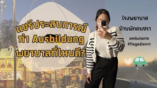 เลือกทำ Ausbildung พยาบาลที่ไหนดีนะ แชร์ประสบการณ์และความแตกต่างของการทำงานแต่ละที่ l พยาบาลเยอรมัน