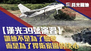 《莒光園地-漢光39號演習實兵演練專題報導》演習，是我守護家園的決心