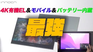 【決定版？】「Innocn 4K OLEDモニター」にはモバイルモニターに必要なものが全部入っていた！