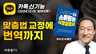 카톡 신기능 맞춤법 검사와 번역🎄2024.12.18.업데이트 내용