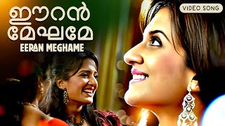 Eeran Meghame | Nasraani | Best Malayalam Song | Manjari | Vimala Raman, Rizabawa