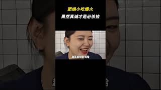 果然真诚才是必杀技 #肥娟小吃 #小学生 #童年