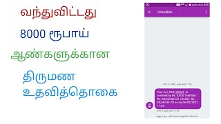 8000 திருமண உதவித் தொகை ஆண்களுக்கு