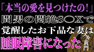 【スカッと】「本当の愛を見つけたの！」間男の悶絶不倫で覚醒したお下品な妻は睡眠障害になった。